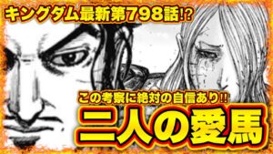 【キングダム】最新第798話⁉︎倉央と糸凌が再会するきっかけは愛馬でした...【ネタバレ注意‼︎】
