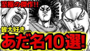 【爆笑必死】全キャラ登場!?至極のあだ名ランキングTOP10【キングダム 797話ネタバレ考察】
