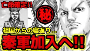 【キングダム】秦国亡命へ!移籍する可能性が高いキャラランキング TOP5【796話ネタバレ考察】