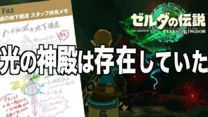 【ネタバレ注意】光の神殿は存在していた【ゼルダの伝説ティアーズオブザキングダム】【ティアキン考察】