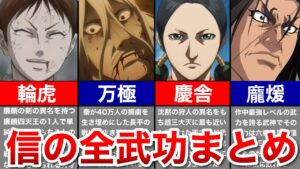 【キングダム】信の全武功まとめ